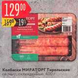 Карусель Акции - Колбаски свиные Тирольские Мираторг