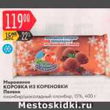 Магазин:Карусель,Скидка:Мороженое Коровка из Кореновки