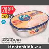 Магазин:Карусель,Скидка:Мороженое NESTLE 48 Копеек