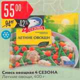 Магазин:Карусель,Скидка:Овощи летние 4 Сезона