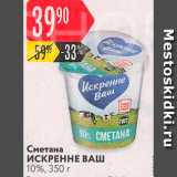 Магазин:Карусель,Скидка:Сметана Искренне Ваш