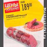 Карусель Акции - Сервелат Финский