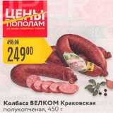 Карусель Акции - Колбаса Краковская
