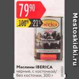 Магазин:Карусель,Скидка:Маслины Iberica