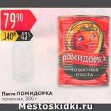 Карусель Акции - Паста томатная Помидорка