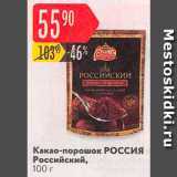 Магазин:Карусель,Скидка:Какао-порошок Российский