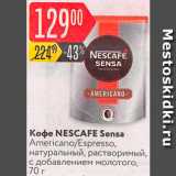 Магазин:Карусель,Скидка:Кофе Nescafe Sensa
