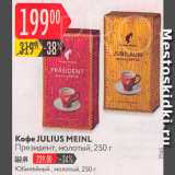 Карусель Акции - Кофе  Julius Meinl