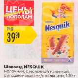 Магазин:Карусель,Скидка:Шоколад Nesquik