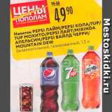Магазин:Карусель,Скидка:Напиток Pepsi/7-Up/Mirinda/Mountain Dew