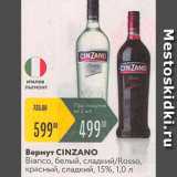 Магазин:Карусель,Скидка:Вермут Cinzano