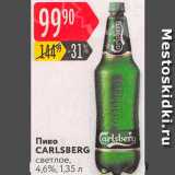 Магазин:Карусель,Скидка:Пиво Carlsberg