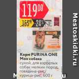 Магазин:Карусель,Скидка:Корм для собак Purina One