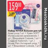 Магазин:Карусель,Скидка:Набор Nivea