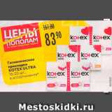 Магазин:Карусель,Скидка:Прокладки Kotex