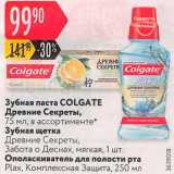 Магазин:Карусель,Скидка:Зубная паста/щетка/ополаскиватель Colgate