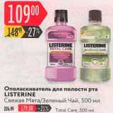 Магазин:Карусель,Скидка:Ополаскиватель для рта Listerine