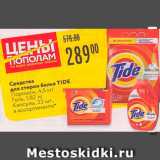 Магазин:Карусель,Скидка:Средства для стирки Tide