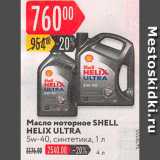 Карусель Акции - Масло моторное Shell Helix