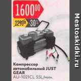 Магазин:Карусель,Скидка:Компрессор JUST GEAR