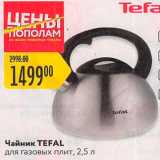 Магазин:Карусель,Скидка:Чайник Tefal