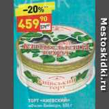 Магазин:Дикси,Скидка:Торт «Киевский»