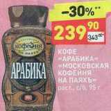 Дикси Акции - Кофе "Арабика"