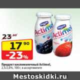 Магазин:Да!,Скидка:Продукт кисломолочный Actimel,
2,5/2,6%, 100 г, в ассортименте