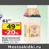 Магазин:Да!,Скидка:Йогурт Асеньевская
ферма, Классический/
Черника, 2,5%, 450 г