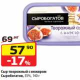 Магазин:Да!,Скидка:Сыр творожный с инжиром
Сыробогатов, 55%, 140 г