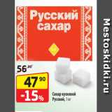 Магазин:Да!,Скидка:Сахар кусковой
Русский, 1 кг