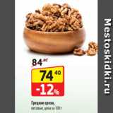 Магазин:Да!,Скидка:Грецкие орехи,
весовые, цена за 100 г