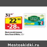 Магазин:Да!,Скидка:Мыло хозяйственное
Duru Clean & White, 125 г
