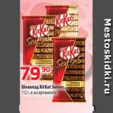 Да! Акции - Шоколад KitKat Senses,
112 г, в ассортименте