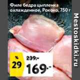 Магазин:Окей,Скидка:Филе бедра цыпленка охлажденное, Рококо,750 г 
