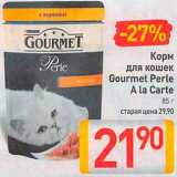 Магазин:Билла,Скидка:Корм для кошек Gourmet