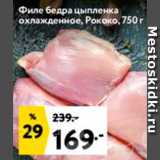 Магазин:Окей супермаркет,Скидка:Филе бедра цыпленка Рококо