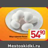 Магазин:Билла,Скидка:Яйцо куриное белое
С1, 1 уп. х 10 шт.