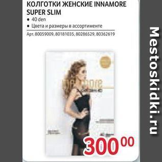 Акция - Колготки ЖЕНСКИЕ INNAMORE SUPER SLIM