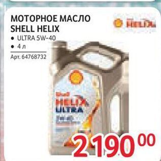 Акция - МОТОРНОЕ МАСЛО SHELL HELIX