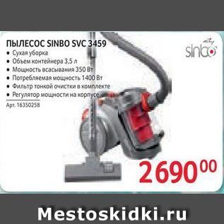 Акция - ПЫЛЕСОС SINBO SVvc 3459