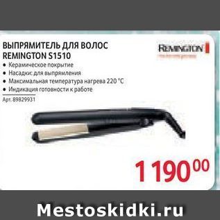 Акция - REMINGION ВЫПРЯМИТЕЛЬ ДЛя волос REMINGTON