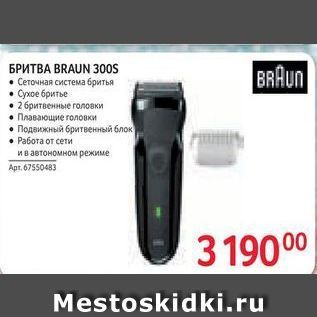 Акция - БРИТВА BRAUN