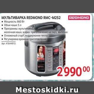 Акция - МУЛЬТИВАРКА REDMOND RMC-M252