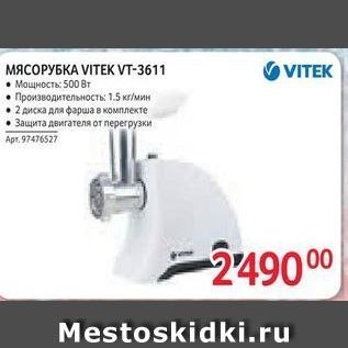 Акция - МЯСОРУБКА VITEK Vт-3611