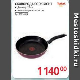 Акция - CKOBOPOAA COOK RIGHT