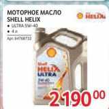 Selgros Акции - МОТОРНОЕ МАСЛО SHELL HELIX 