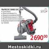 Selgros Акции - ПЫЛЕСОС SINBO SVvc 3459 