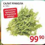Selgros Акции - САЛАТ РУККОЛА 125г 