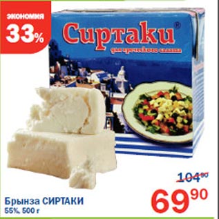 Акция - Брынза Сиртаки 55%